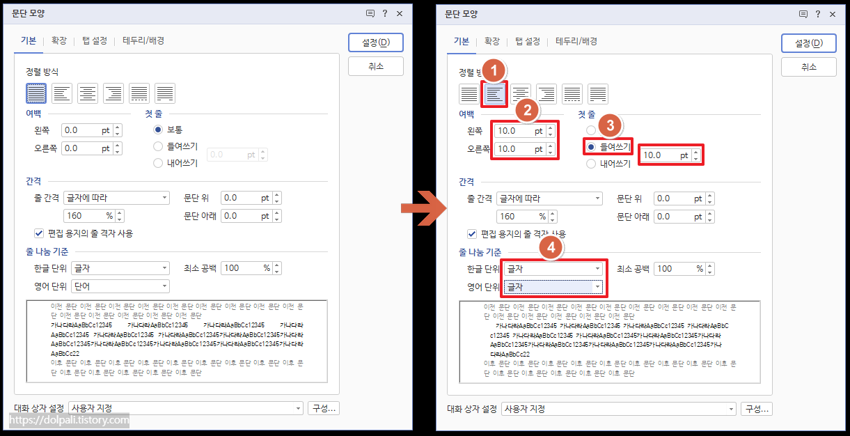 문단 모양 정보 설정 하기