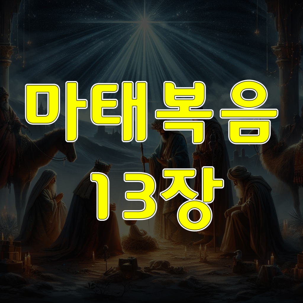 마태복음 13장: 네 가지 땅에 떨어진 씨 비유
