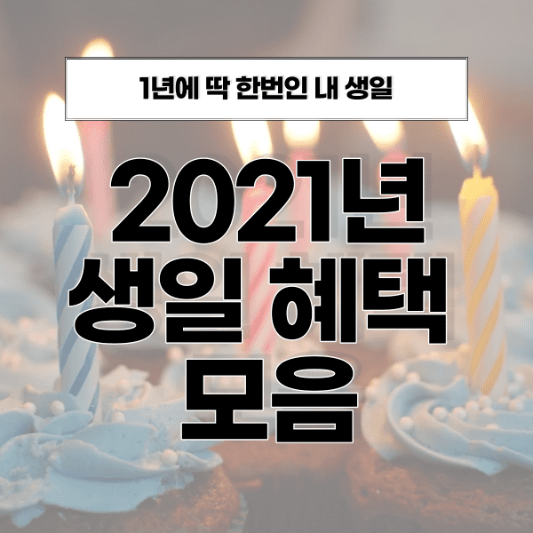 2021 생일 혜택 모음의 썸네일