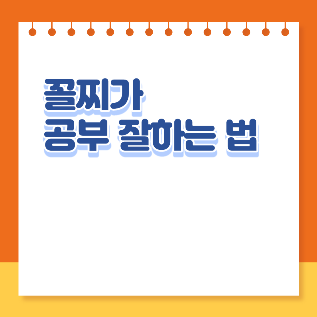 공부 잘하는 법