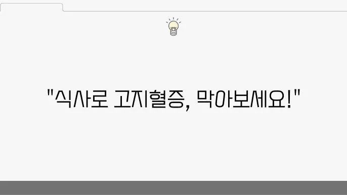 이상지질혈증 식사요법 '이렇게' 먹으면 고지혈증 예방 도움