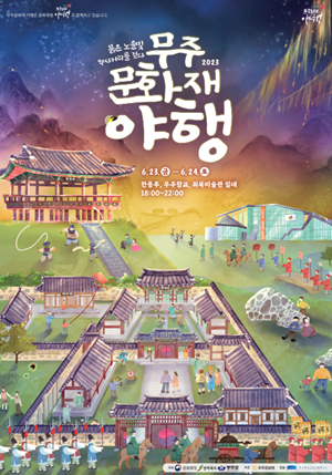 2023 무주문화재야행 섬네일