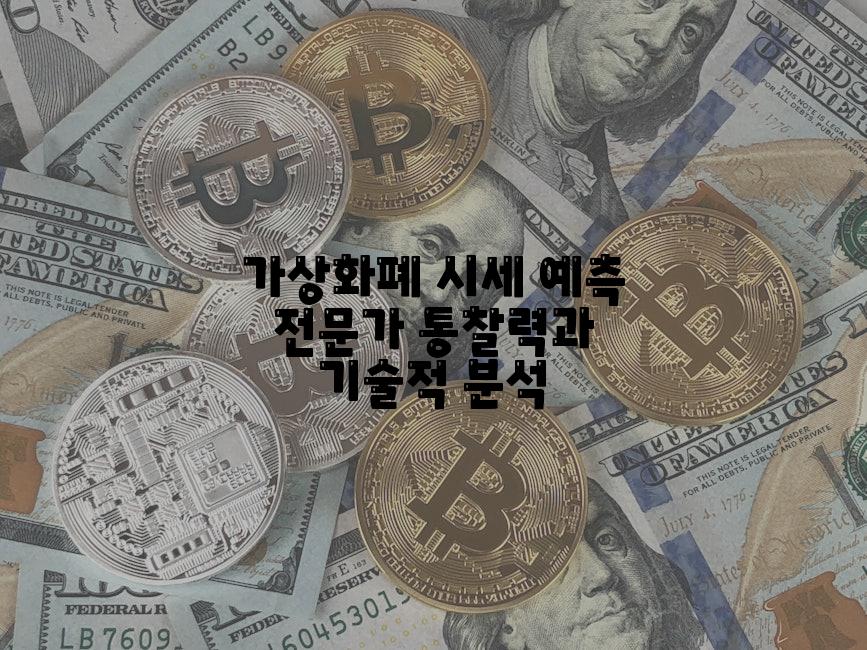 가상화폐 시세 예측 전문가 통찰력과 기술적 분석