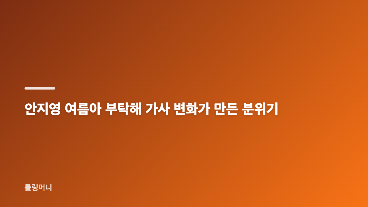 안지영 여름아 부탁해 리메이크의 핵심 매력