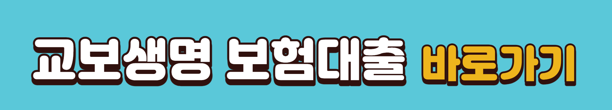 교보생명 보험대출 바로가기 배너입니다.