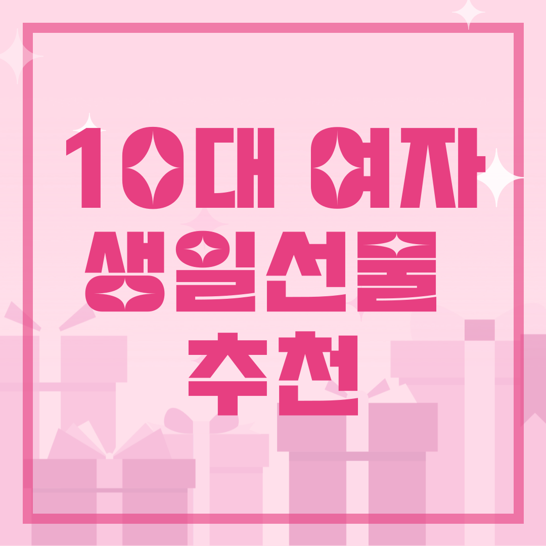 10대 여자 생일 선물 추천 이미지