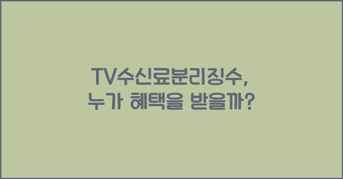 tv수신료분리징수