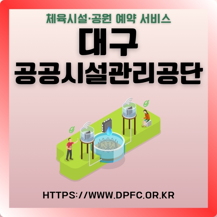 대구 공공시설관리공단 홈페이지 이용방법에 대해 작성한 글의 썸네일