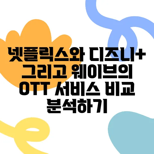 넷플릭스와 디즈니+ 그리고 웨이브의 OTT 서비스 비교 분석하기