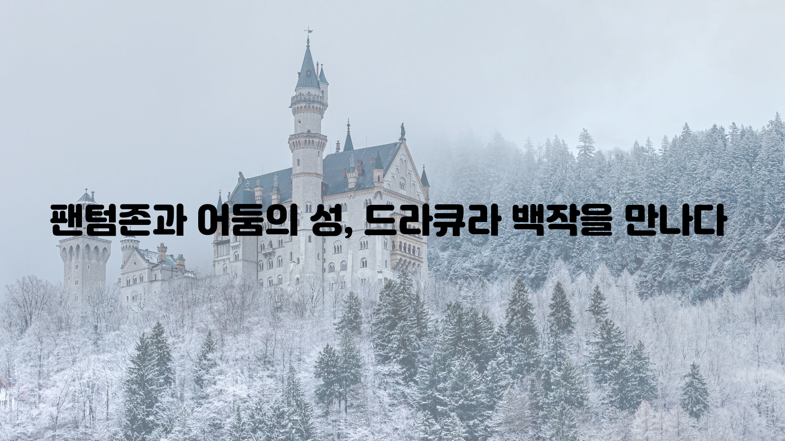 팬텀존, 어둠의 성, 드라큐라 백작