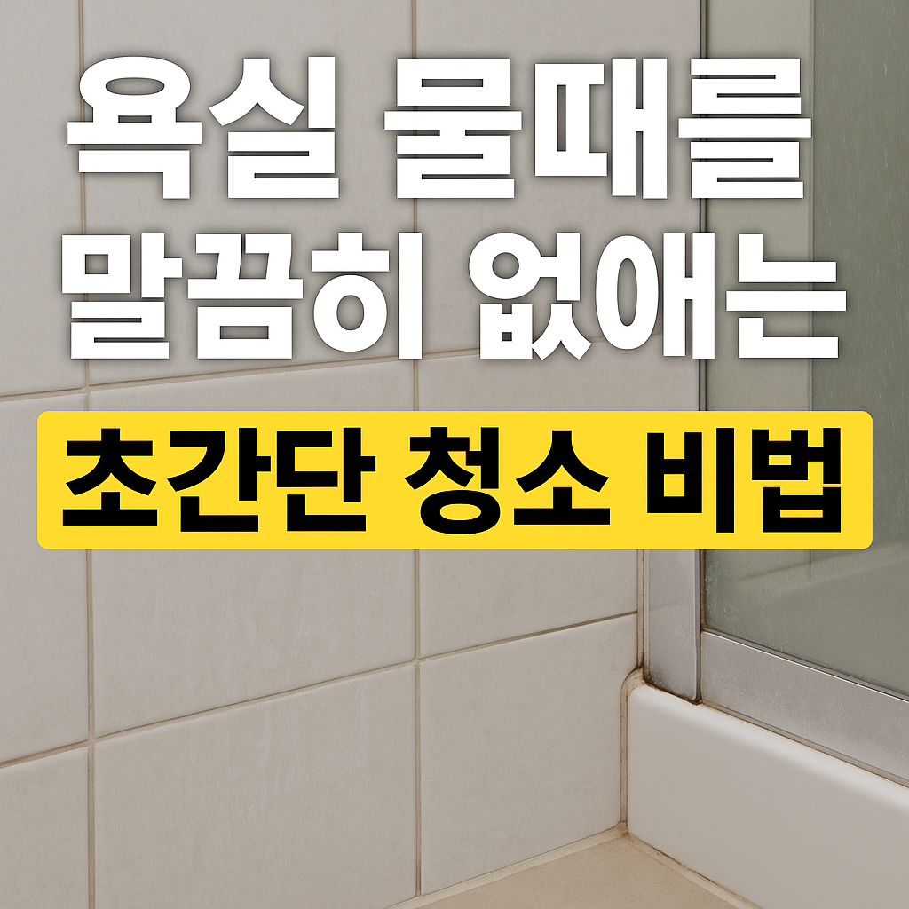 욕실 물때 청소 방법