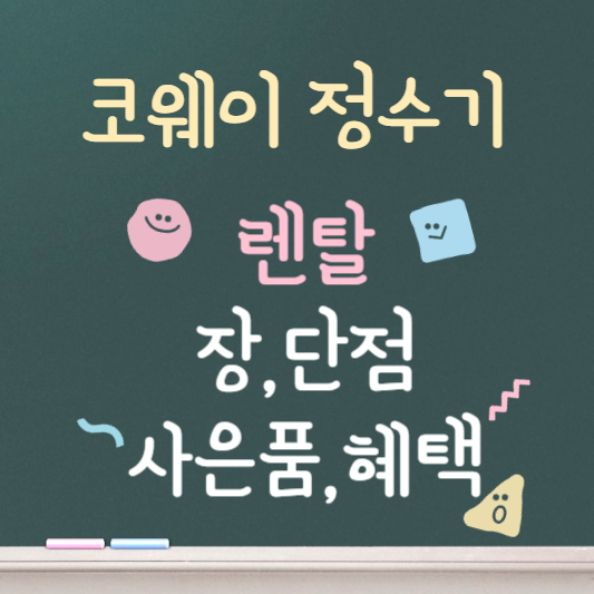 코웨이 정수기 렌탈 장, 단점 사은품 및 혜택 총정리