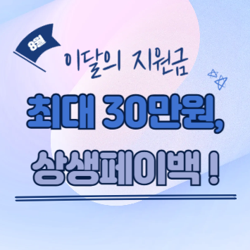 상생페이백 신청방법, 사용법, 자격 요건까지 한눈에 정리