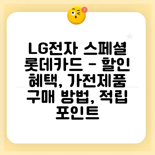 LG전자 스페셜 롯데카드 - 할인 혜택, 가전제품 구매 방법, 적립 포인트