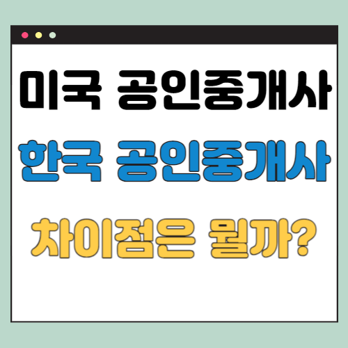 미국-공인중개사-한국-공인중개사-차이점