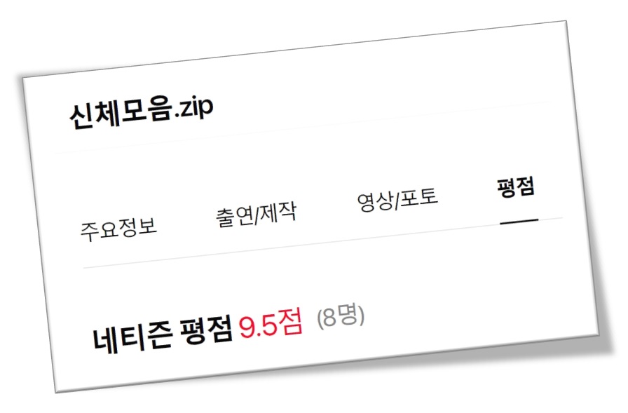 신체모음 영화 평점 이미지