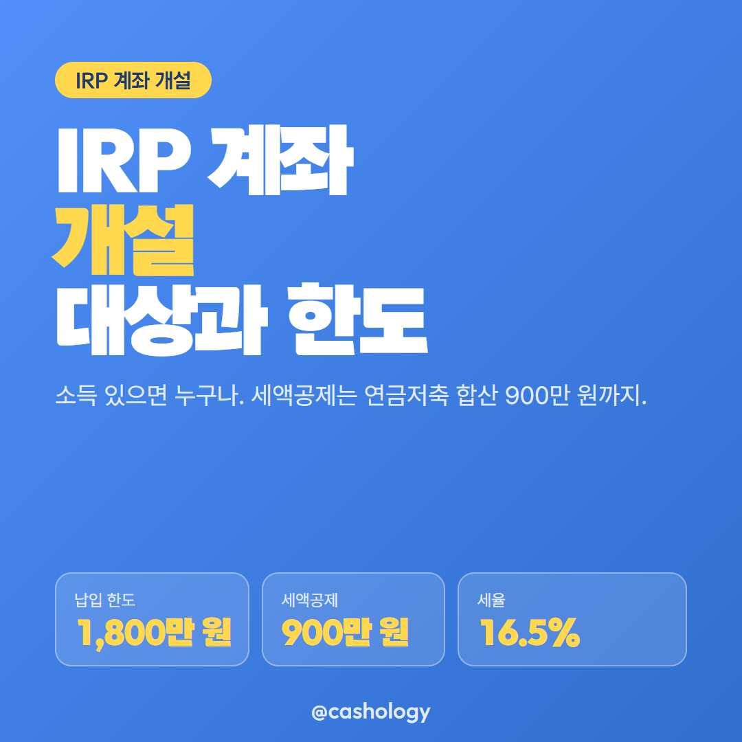 IRP 계좌 개설 대표 안내