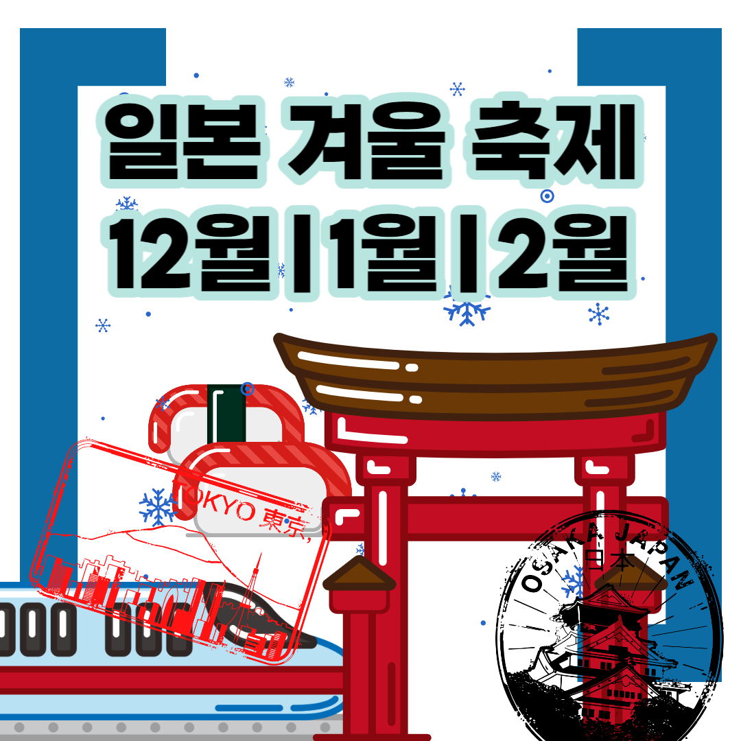 일본-겨울-축제-12월-1월-2월