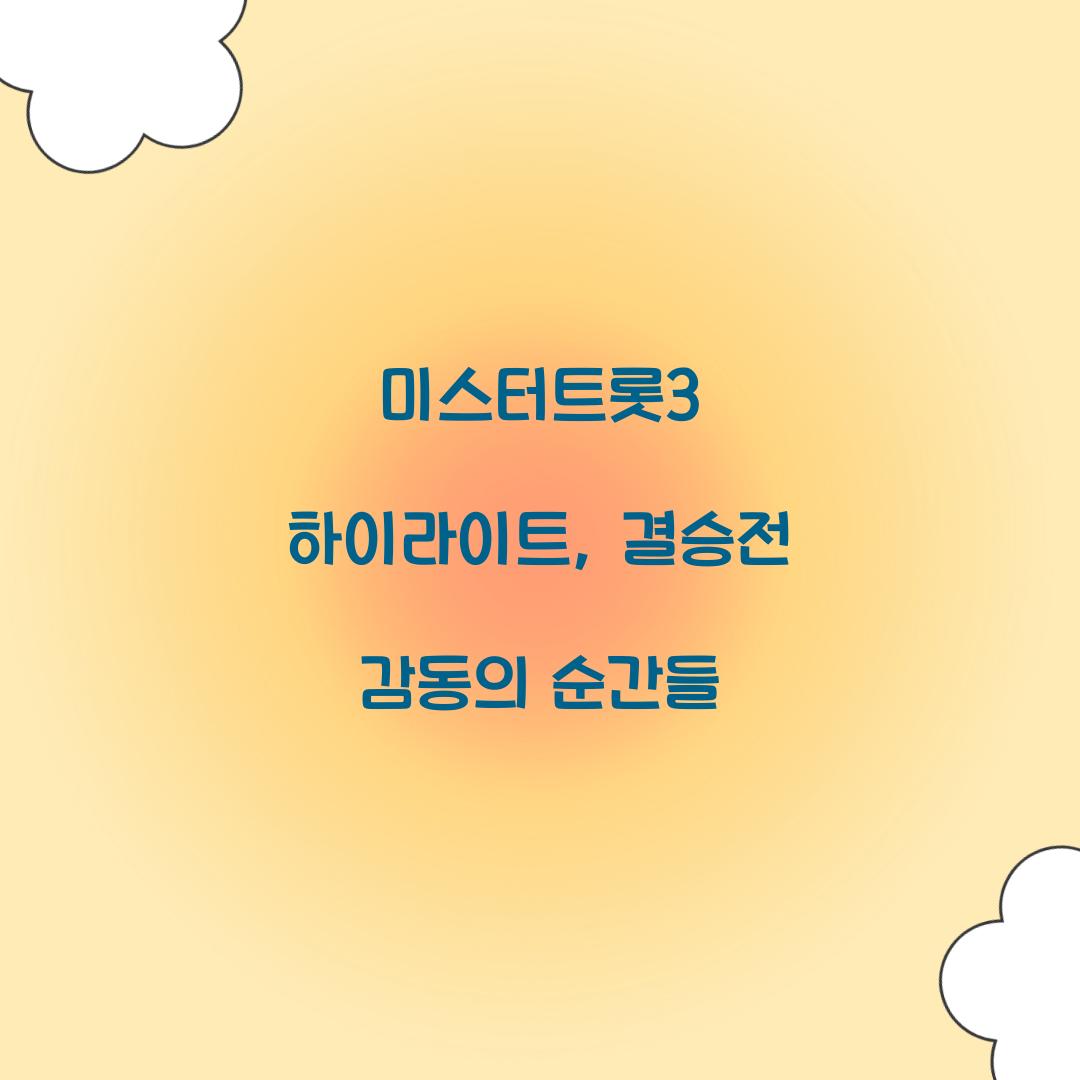 미스터트롯3 하이라이트