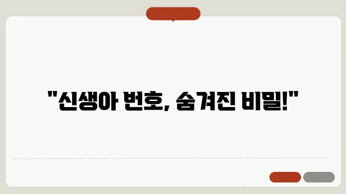 임시 신생아 번호