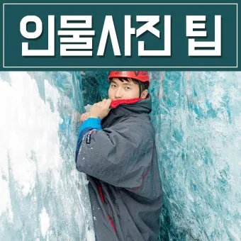 초보를 위한 인물 사진 촬영 기술_11