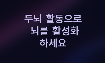 뇌 건강의 핵심 열쇠, 혈당 관리! 지금 바로 시작하세요!
