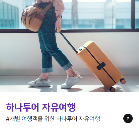 하나투어 여행사 홈페이지 4