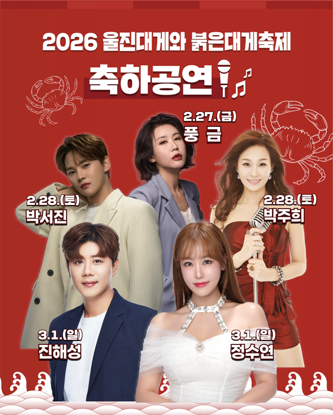 2026 울진대게 축제 저녁 공연 라인업