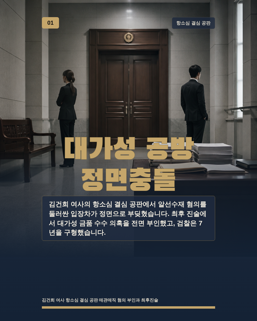 대가성 공방 정면충돌