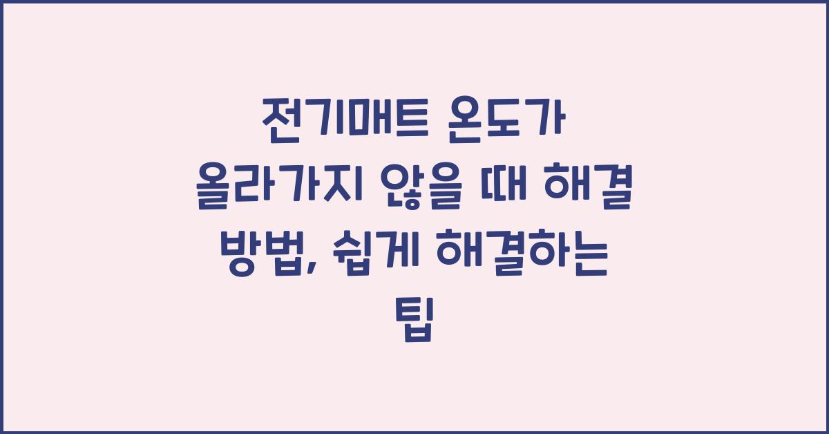 전기매트 온도가 올라가지 않을 때 해결 방법