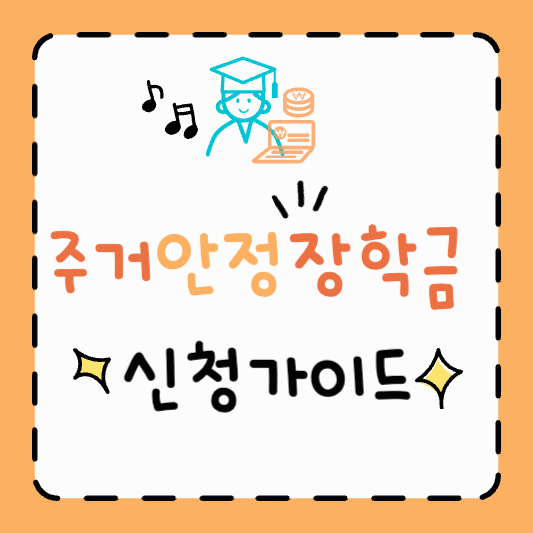 주거안정장학금 지원대상 기준 금액 신청기간 방법 가이드