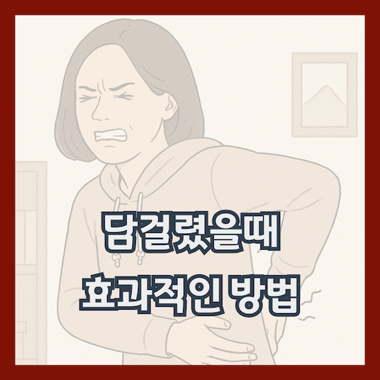담걸렸을때-효과적으로-통증-줄이는-방법