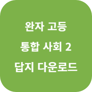 완자 고등 통합 사회 2 2025 답지 섬네일