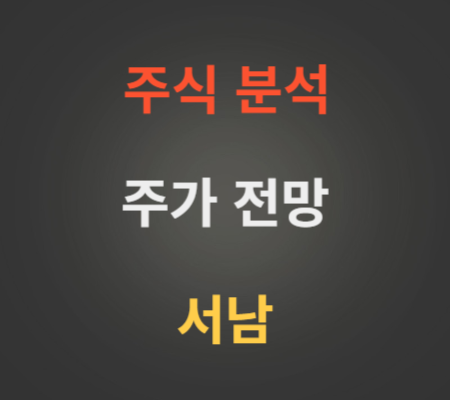 서남 주가 및 초전도체 관련주 분석.png