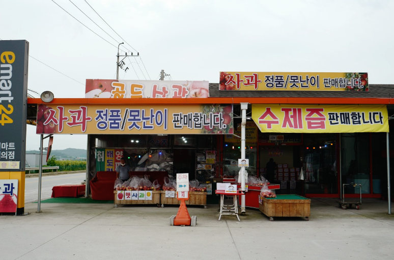 도로변 사과 판매장