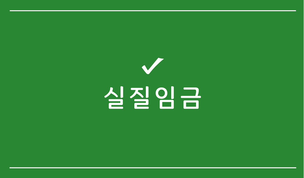 실질임금
