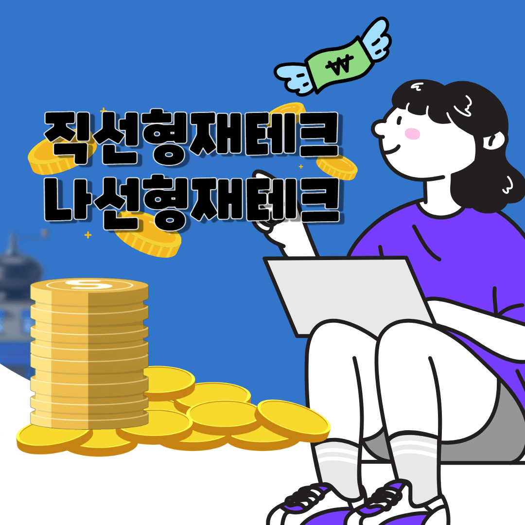 재테크유형 직선형재테크 나선형재테크 01