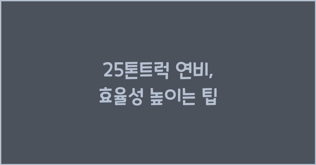 25톤트럭 연비