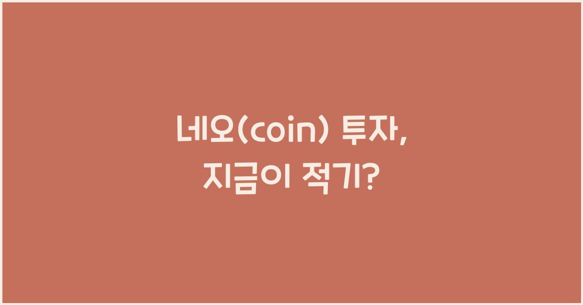네오(coin)