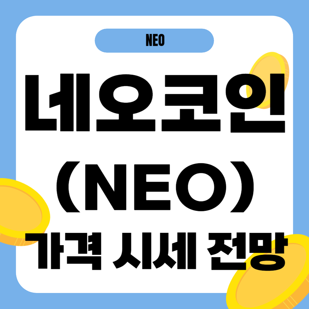 네오 코인(NEO) 가격 전망