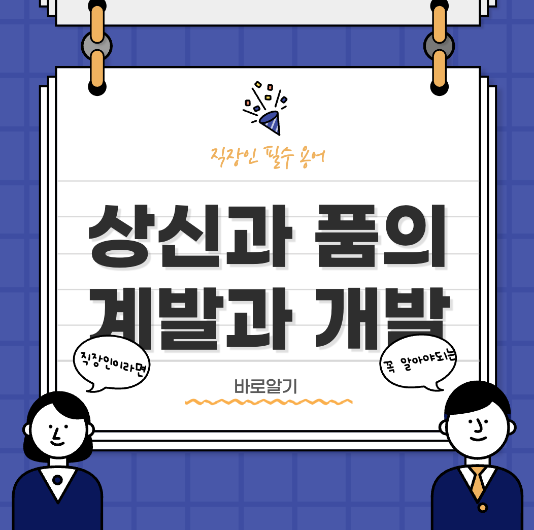 상신-품의-개발-계발