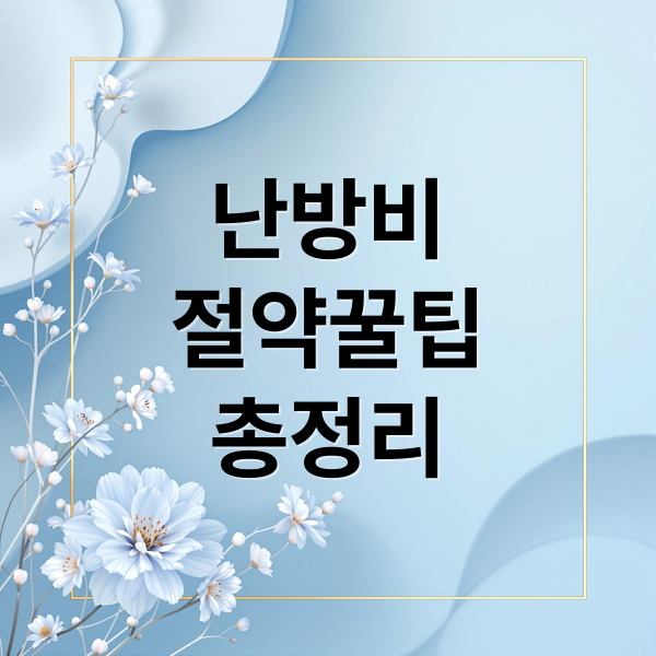 겨울 난방비 절약 꿀팁 총정리