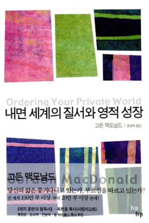 고든 맥도날드 내면 세계의 질서와 영적 성장