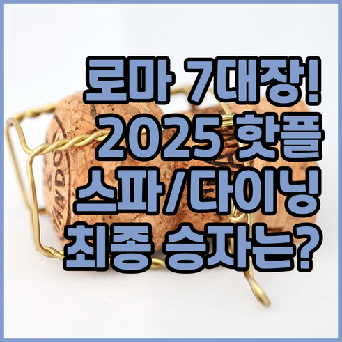 로마 럭셔리 호텔 7곳 2025 글로..