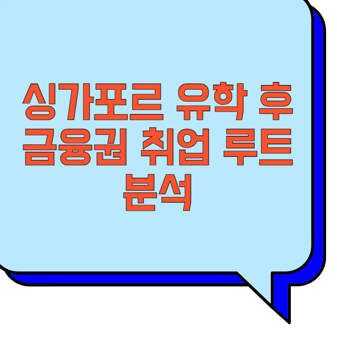 싱가포르 유학 후 금융권 취업 루트 분석 관련 이미지 사진