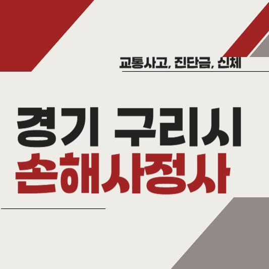 경기도 구리시 손해사정사 추천 BEST5 ❘ 교통사고 ❘ 질병 ❘ 암 진단비 ❘ 비용 ❘ 수수료 총정리