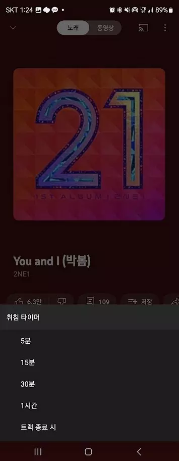 유튜브 뮤직 취침 타이머 사용하는 방법