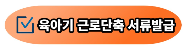 육아기 근로시간 단축 신청 급여 계산 방법