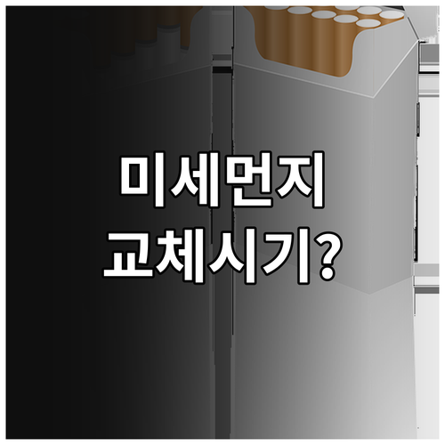셀프 교체 가능한 자동차 미세먼지 필..