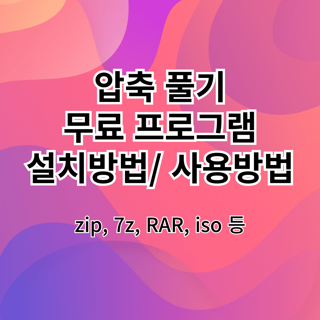 압축 파일 풀기 무료프로그램 사용 방법 zip rar 7z
